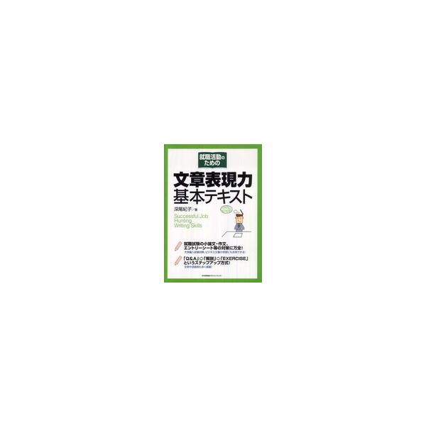 就職活動のための文章表現力基本テキスト