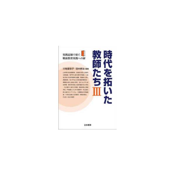 時代を拓いた教師たち〈３〉実践記録で紡ぐ戦前教育実践への扉