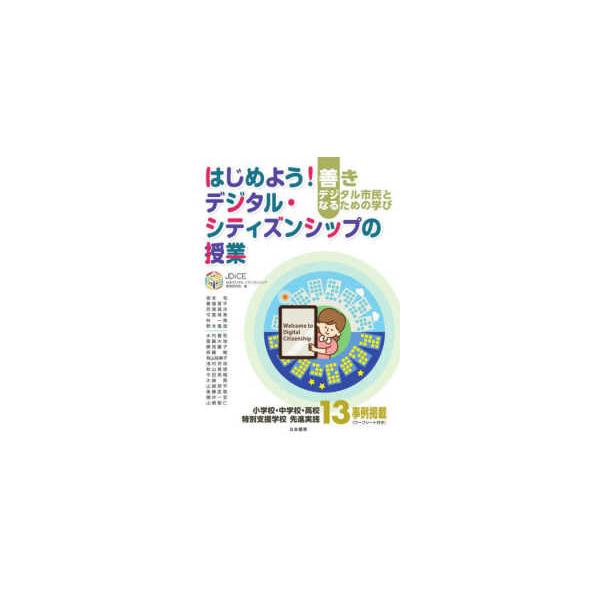 はじめよう！デジタル・シティズンシップの授業―善きデジタル市民となるための学び