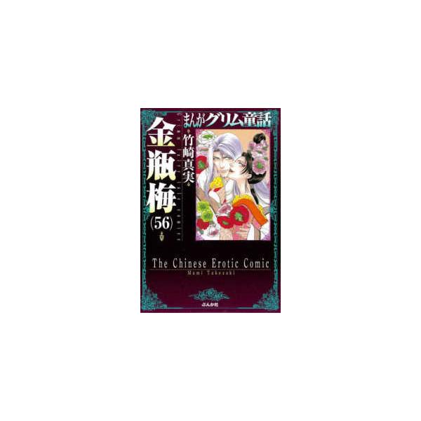 まんがグリム童話金瓶梅 〈５６〉