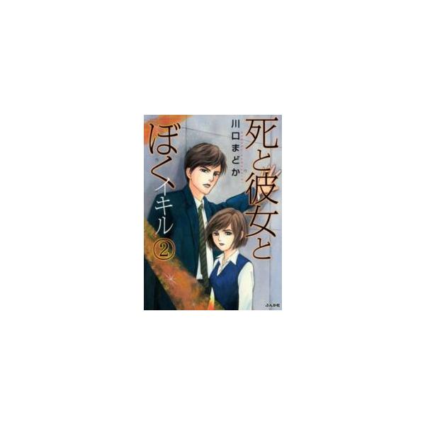 ぶんか社コミックス  死と彼女とぼくイキル 〈２〉