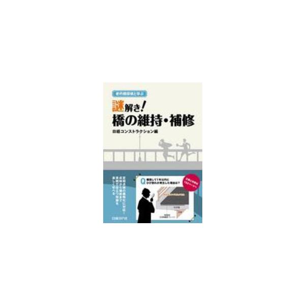 老朽橋探偵と学ぶ　謎解き！橋の維持・補修