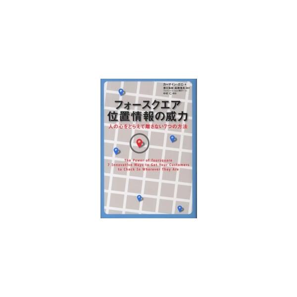 フォースクエア位置情報の威力―人の心をとらえて離さない７つの方法