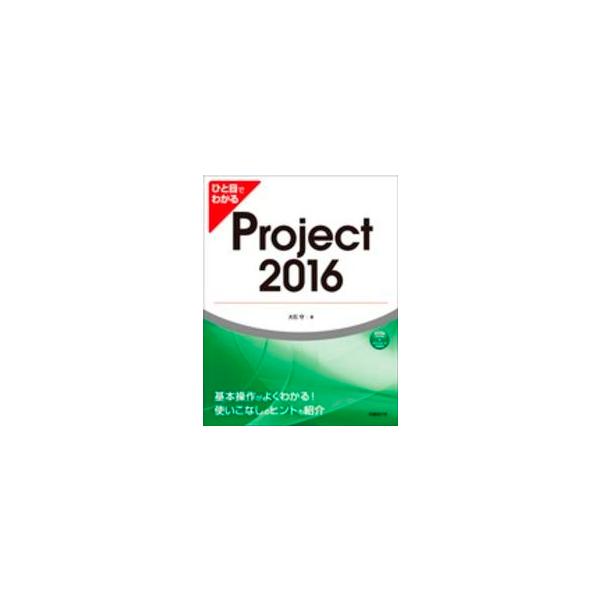 ひと目でわかるＰｒｏｊｅｃｔ２０１６