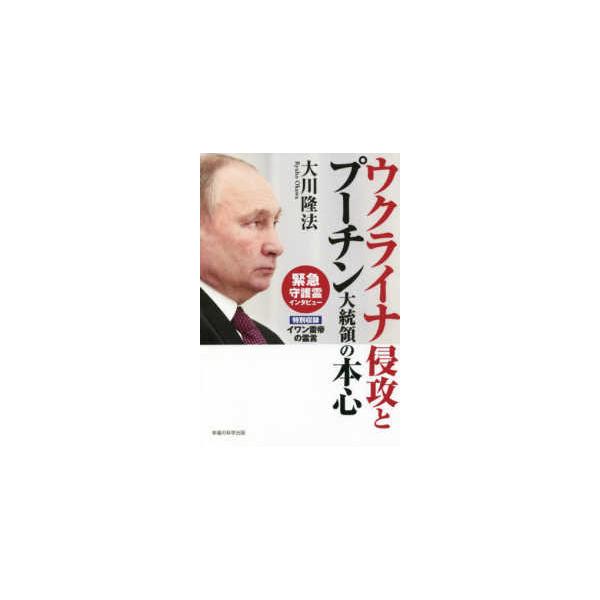 ＯＲ ＢＯＯＫＳ ウクライナ侵攻とプーチン大統領の本心