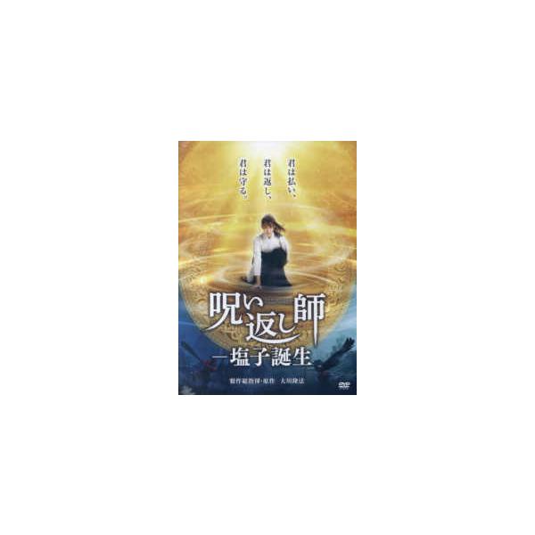＜ＤＶＤ＞ ＤＶＤ＞映画呪い返し師塩子誕生