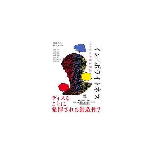 イン／ポライトネス―からまる善意と悪意