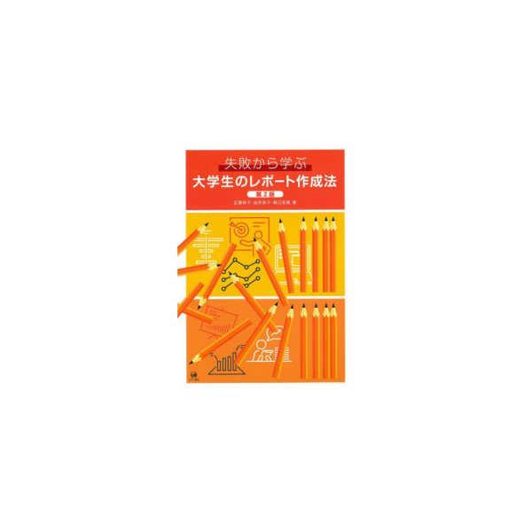 失敗から学ぶ大学生のレポート作成法 （第２版）