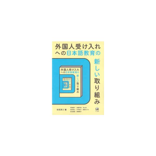 外国人受け入れへの日本語教育の新しい取り組み