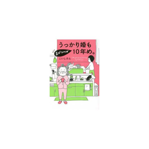 はちみつコミックエッセイ うっかり婚も気がつけば１０年め。