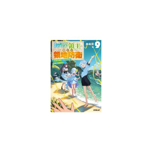 [Release date: December 23, 2025]著者：赤池 宗【著】/転【イラスト】出版社：オーバーラップ