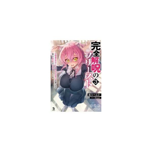 ブレイブ文庫  完全解呪のプリースト 〈３〉 - 状態異常完治スキルで呪われた美少女を救うたび、俺へ