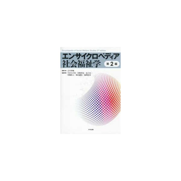 エンサイクロペディア社会福祉学　第２編