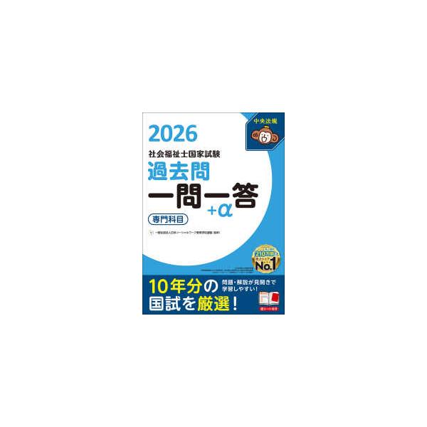 社会福祉士国家試験 過去問一問一答＋α 専門科目〈2026