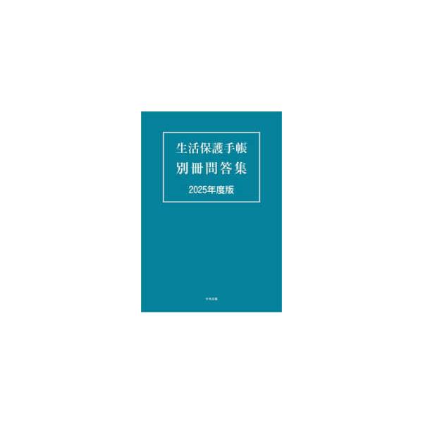 生活保護手帳別冊問答集〈２０２５年度版〉