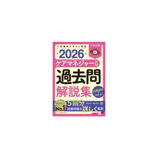 [Release date: December 25, 2025]著者：中央法規ケアマネジャー受験対策研究会【編集】出版社：中央法規出版
