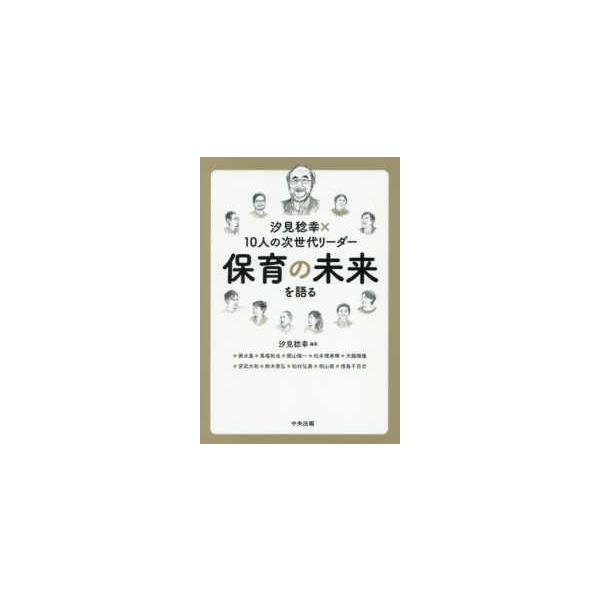 汐見稔幸×１０人の次世代リーダー保育の未来を語る