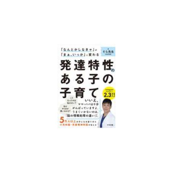 「なんとかしなきゃ」が「まぁ、いっか」に変わる発達特性のある子の子育て - ５万人以上の子どもを診てきた小児科医・児童精神科医が伝える