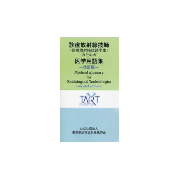 診療放射線技師（診療放射線技師学生）のための医学用語集 （改訂版）