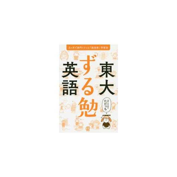 東大「ずる勉」英語―３ヶ月で赤門くぐった「超効率」学習法