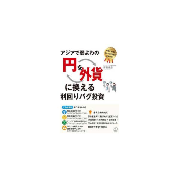 アジアで弱よわの円を外貨に換える利回りバグ投資―利息が３５０倍米ドルより安定の通貨とは！？