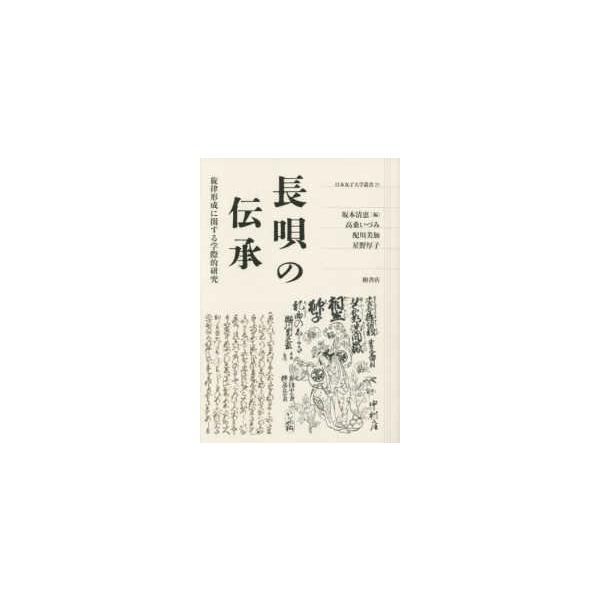 日本女子大学叢書  長唄の伝承―旋律形成に関する学際的研究
