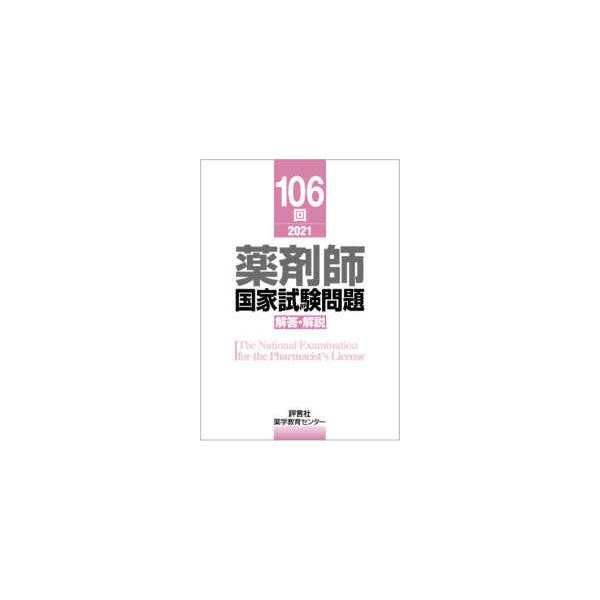 [Release date: June 1, 2021]著者：薬学教育センター【編】出版社：評言社
