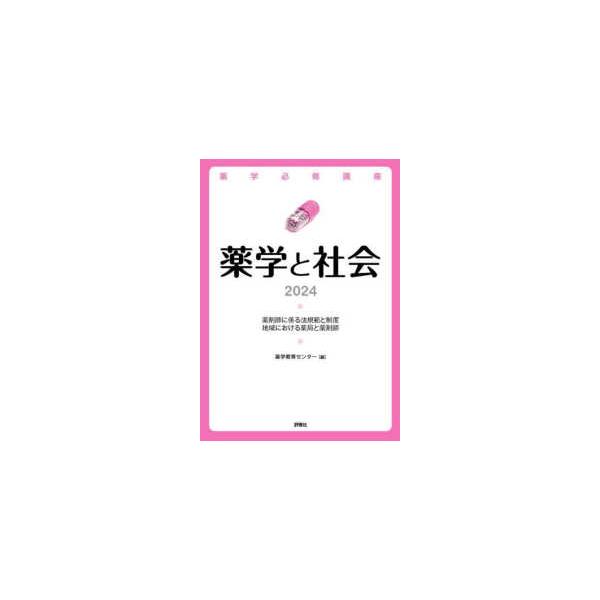 [Release date: March 28, 2023]著者：薬学教育センター【編著】出版社：評言社
