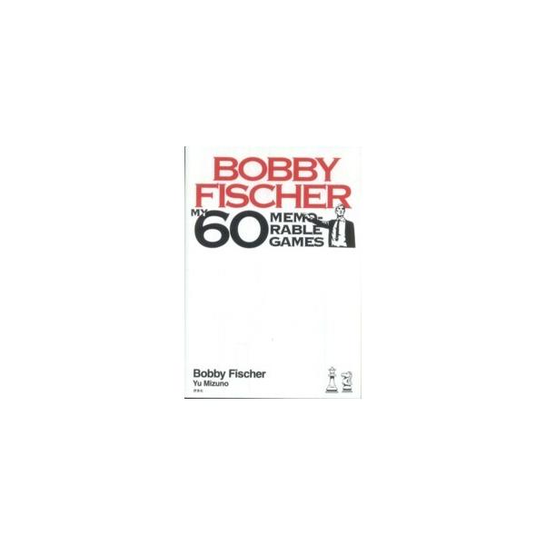 ボビー・フィッシャー魂の６０局