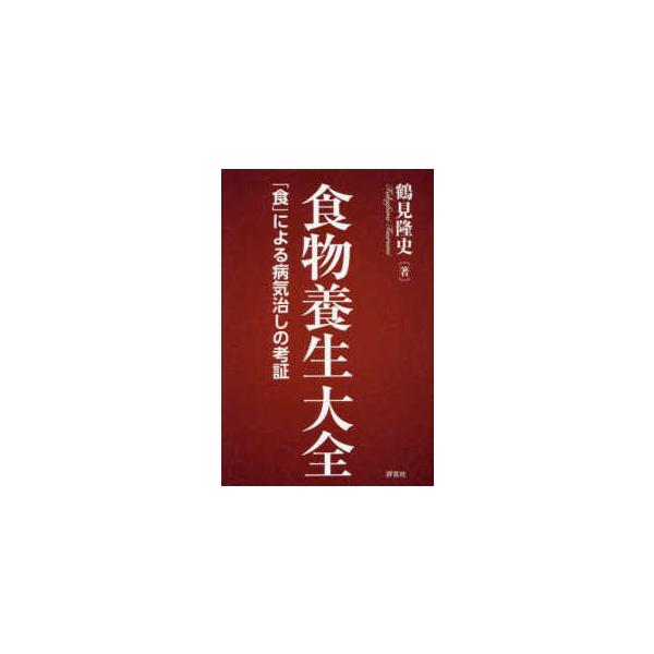 食物養生大全 / 鶴見隆史  〔本〕