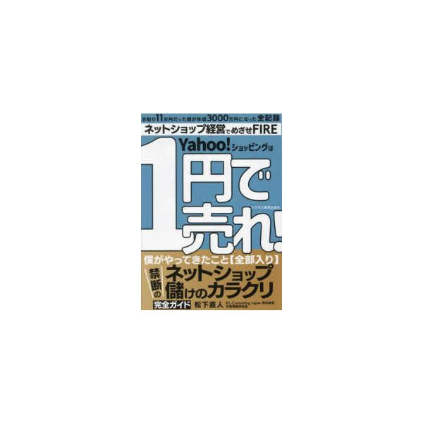 １円で売れ！―禁断のネットショップ儲けのカラクリ