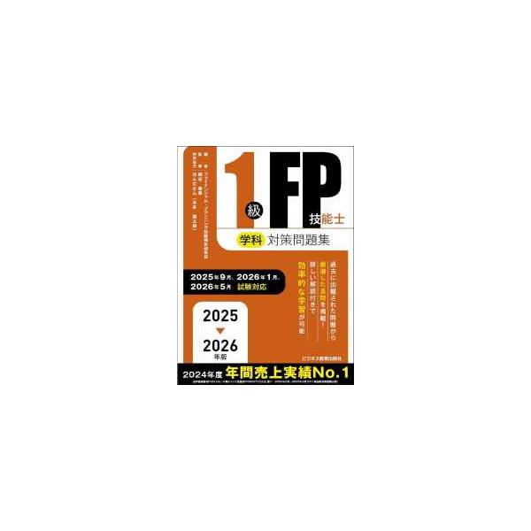 2025-2026年版 1級FP技能士(学科)対策問題集 ヨドバシ.com - 1級FP技能士学科対策問題集〈2025→2026年版
