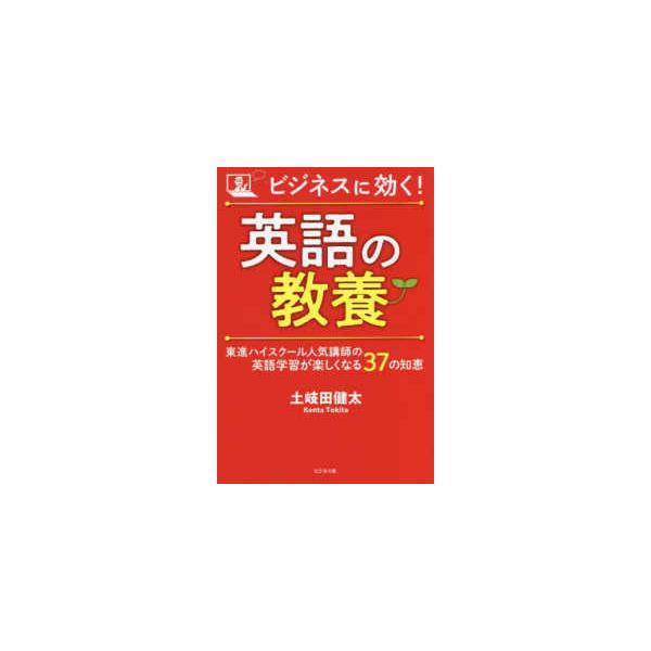 ビジネスに効く！英語の教養
