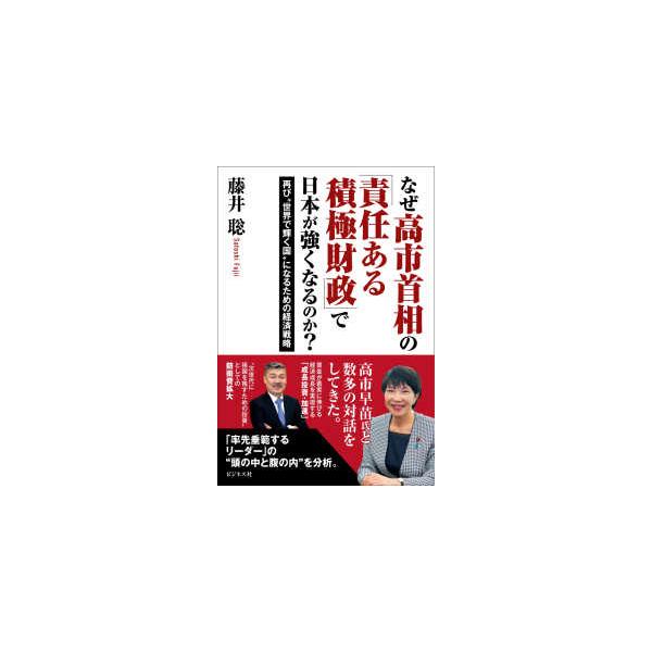 なぜ高市首相の「責任ある積極財政」で 日本が強くなるのか？