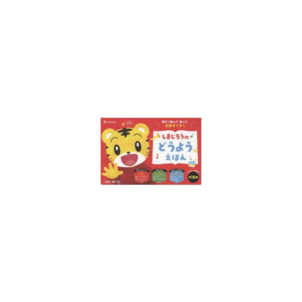 しまじろうの歌えほん しまじろうのどうようえほん - 親子で遊んで歌っ