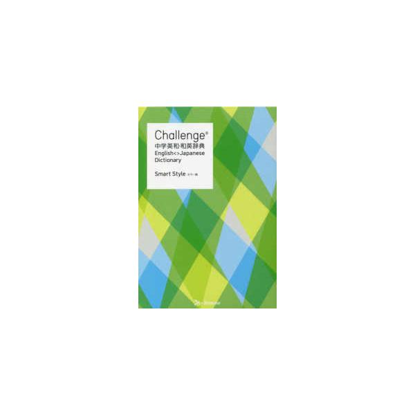 Ｃｈａｌｌｅｎｇｅ中学英和・和英辞典　カラー版