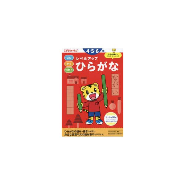 こどもちゃれんじのワーク  レベルアップひらがな　４・５・６歳