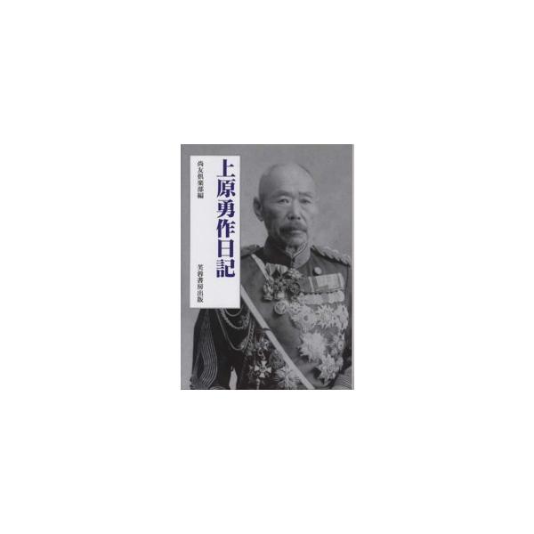 上原勇作日記