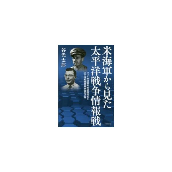 米海軍から見た太平洋戦争情報戦―ハワイ無線暗号解読機関長と太平洋艦隊情報参謀