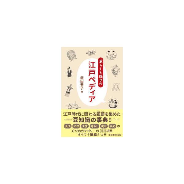 暮らしと遊びの江戸ペディア
