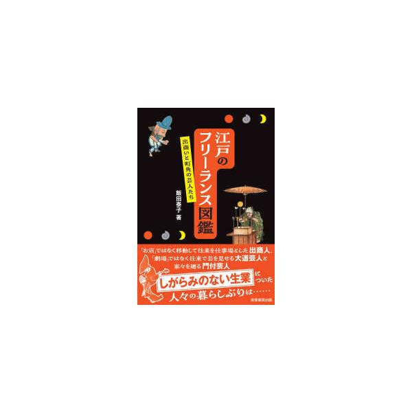 江戸のフリーランス図鑑―出商いと町角の芸人たち
