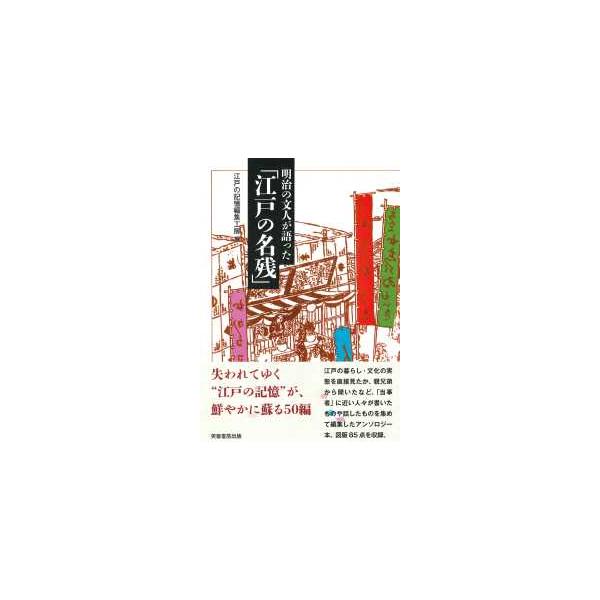 明治の文人が語った「江戸の名残」