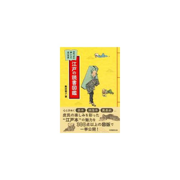 江戸の読書図鑑―江戸っ子が親しんだ本の世界