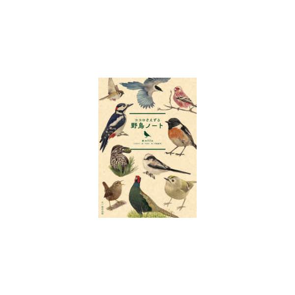 ココロさえずる　野鳥ノート - ココロさえずる