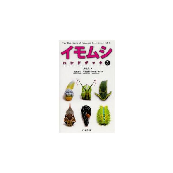 イモムシハンドブック〈３〉