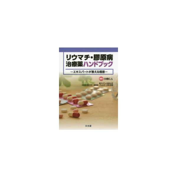 リウマチ・膠原病治療薬ハンドブック - エキスパートが教える極意