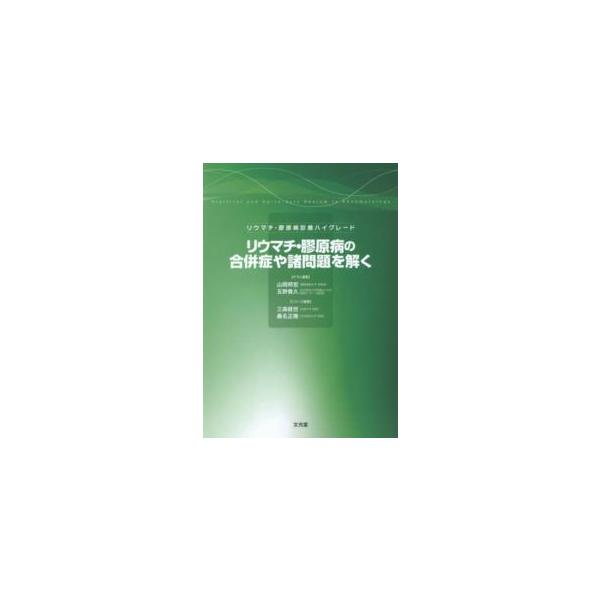 リウマチ・膠原病診療ハイグレード  リウマチ・膠原病の合併症や諸問題を解く―リウマチ・膠原病診療ハイグレード