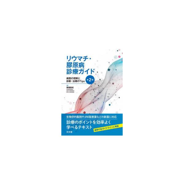 リウマチ・膠原病診療ガイド - 病態の理解と診断・治療のＴｉｐｓ （第２版）