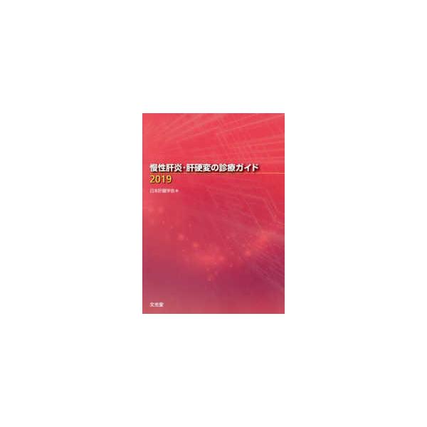 慢性肝炎・肝硬変の診療ガイド 〈２０１９〉