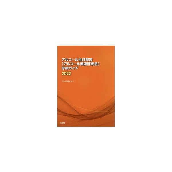 アルコール性肝障害（アルコール関連肝疾患）診療ガイド〈２０２２〉